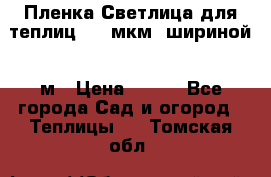 Пленка Светлица для теплиц 200 мкм, шириной 6 м › Цена ­ 550 - Все города Сад и огород » Теплицы   . Томская обл.